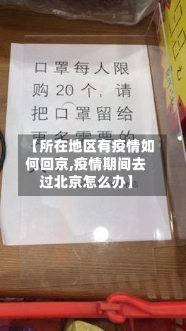 【所在地区有疫情如何回京,疫情期间去过北京怎么办】-第2张图片