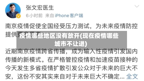 疫情哪些地区没有放开(现在疫情哪些城市不让进)-第2张图片