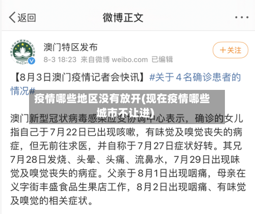 疫情哪些地区没有放开(现在疫情哪些城市不让进)