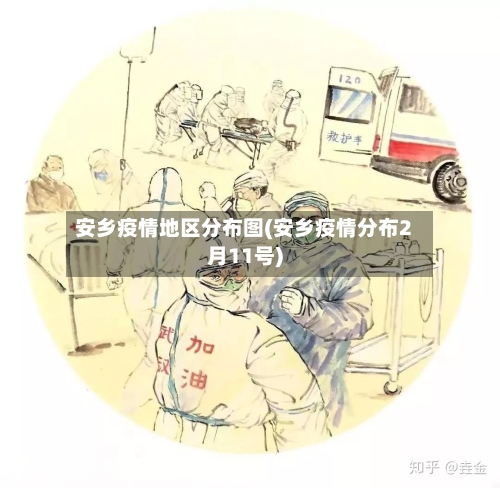 安乡疫情地区分布图(安乡疫情分布2月11号)