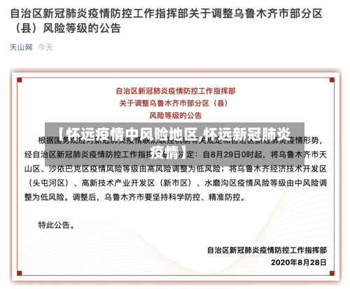 【怀远疫情中风险地区,怀远新冠肺炎疫情】
