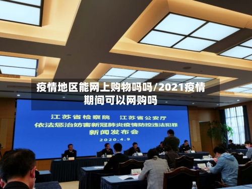 疫情地区能网上购物吗吗/2021疫情期间可以网购吗
