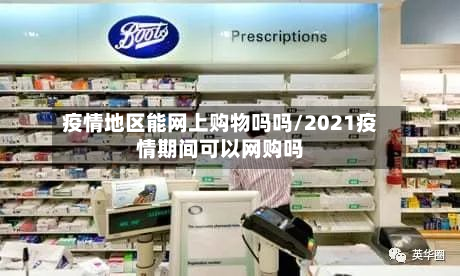 疫情地区能网上购物吗吗/2021疫情期间可以网购吗-第2张图片