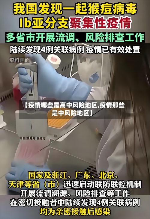 【疫情哪些是高中风险地区,疫情那些是中风险地区】