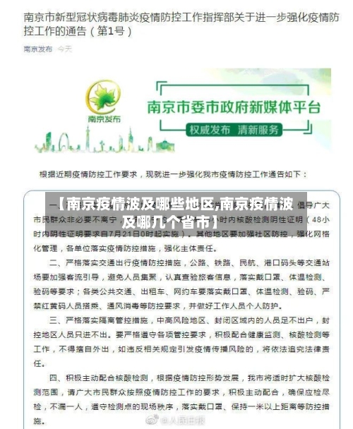 【南京疫情波及哪些地区,南京疫情波及哪几个省市】