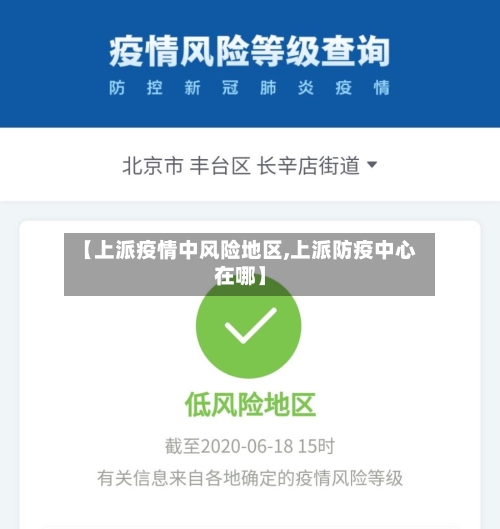 【上派疫情中风险地区,上派防疫中心在哪】