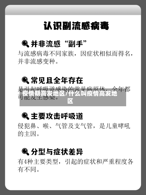 疫情期高发地区/什么叫疫情高发地区