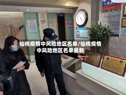 仙桃疫情中风险地区名单/仙桃疫情中风险地区名单最新-第3张图片