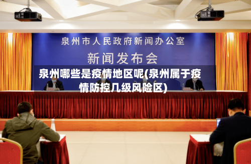 泉州哪些是疫情地区呢(泉州属于疫情防控几级风险区)-第2张图片