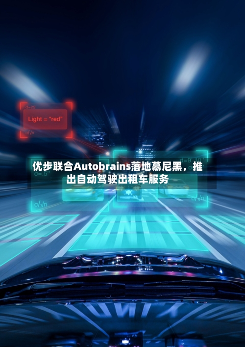 优步联合Autobrains落地慕尼黑，推出自动驾驶出租车服务