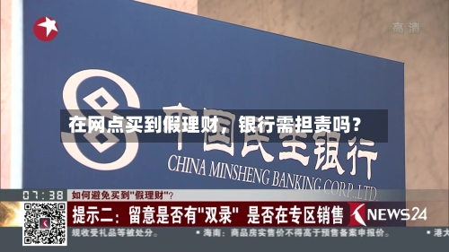 在网点买到假理财，银行需担责吗？-第3张图片
