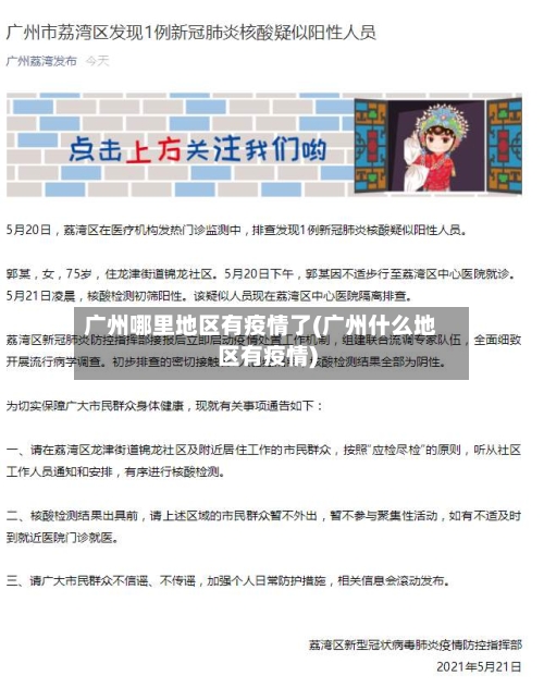 广州哪里地区有疫情了(广州什么地区有疫情)-第2张图片