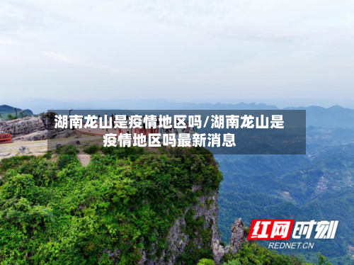 湖南龙山是疫情地区吗/湖南龙山是疫情地区吗最新消息