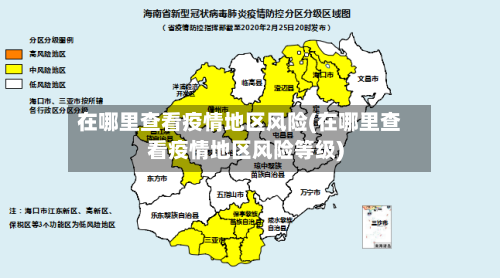 在哪里查看疫情地区风险(在哪里查看疫情地区风险等级)-第2张图片