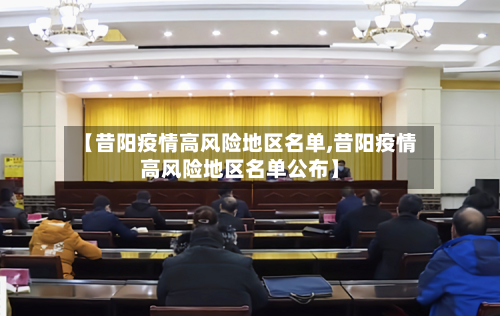 【昔阳疫情高风险地区名单,昔阳疫情高风险地区名单公布】