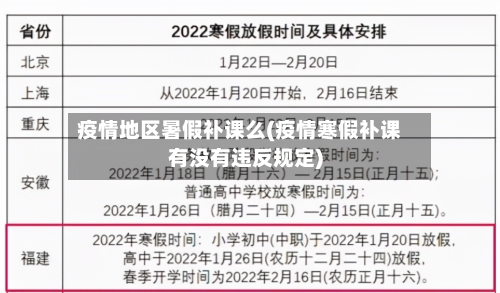 疫情地区暑假补课么(疫情寒假补课有没有违反规定)