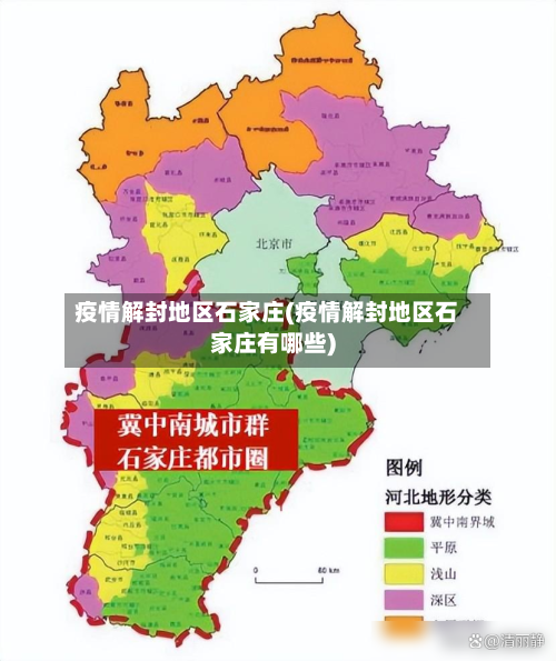 疫情解封地区石家庄(疫情解封地区石家庄有哪些)-第2张图片