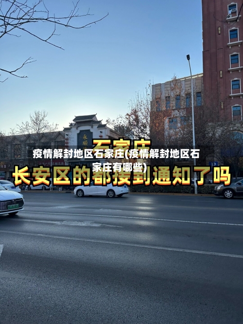 疫情解封地区石家庄(疫情解封地区石家庄有哪些)-第3张图片