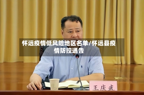 怀远疫情低风险地区名单/怀远县疫情防控通告