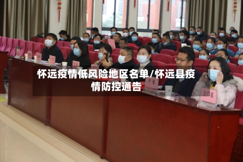 怀远疫情低风险地区名单/怀远县疫情防控通告-第2张图片