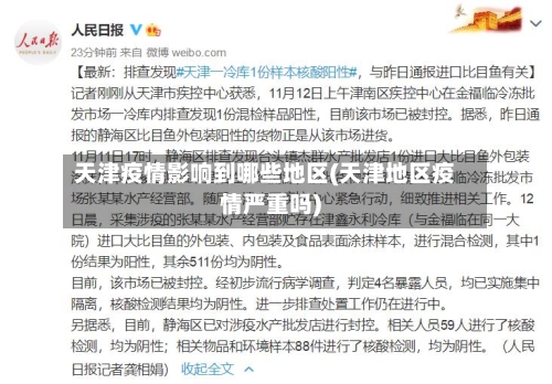 天津疫情影响到哪些地区(天津地区疫情严重吗)-第3张图片