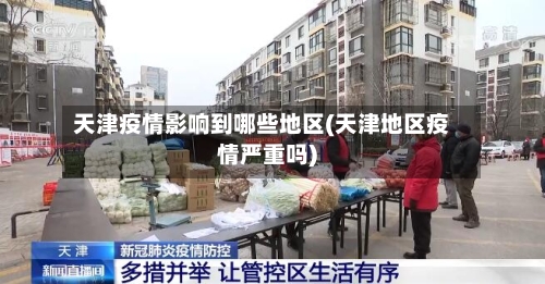 天津疫情影响到哪些地区(天津地区疫情严重吗)
