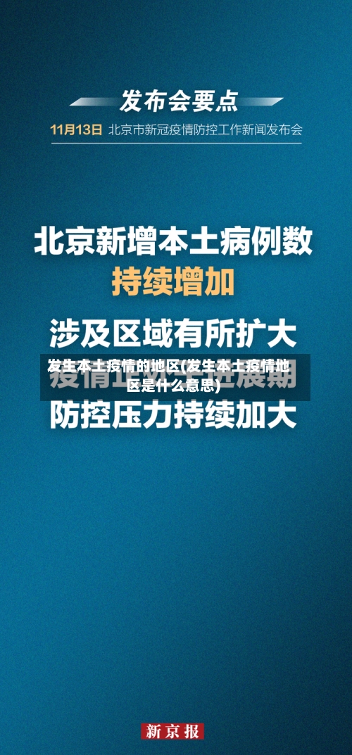 发生本土疫情的地区(发生本土疫情地区是什么意思)-第2张图片