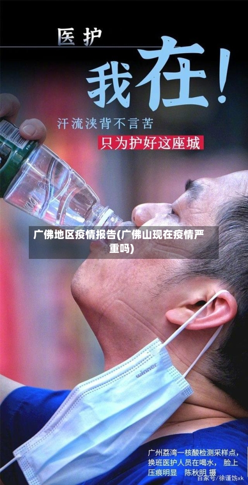 广佛地区疫情报告(广佛山现在疫情严重吗)
