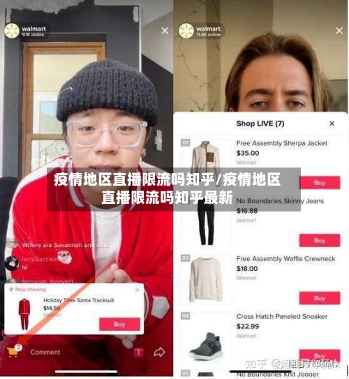 疫情地区直播限流吗知乎/疫情地区直播限流吗知乎最新