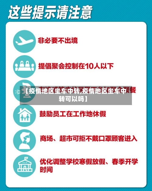 【疫情地区坐车中转,疫情地区坐车中转可以吗】