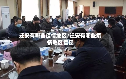 迁安有哪些疫情地区/迁安有哪些疫情地区管控-第2张图片