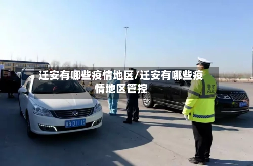 迁安有哪些疫情地区/迁安有哪些疫情地区管控-第3张图片