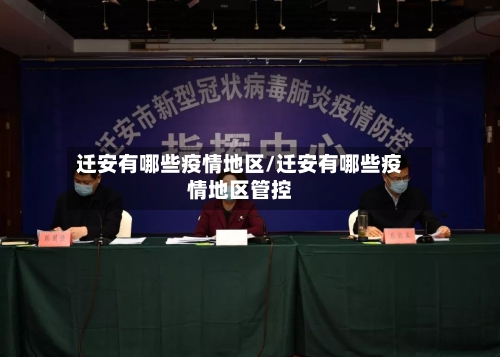 迁安有哪些疫情地区/迁安有哪些疫情地区管控