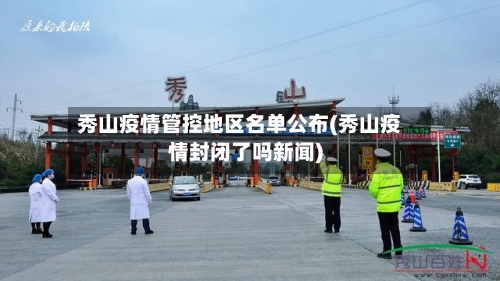 秀山疫情管控地区名单公布(秀山疫情封闭了吗新闻)