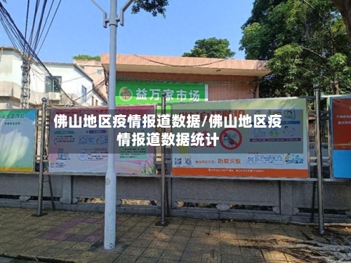 佛山地区疫情报道数据/佛山地区疫情报道数据统计