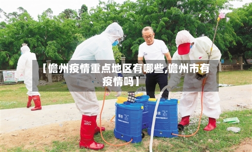 【儋州疫情重点地区有哪些,儋州市有疫情吗】