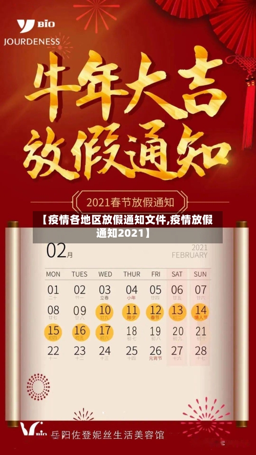 【疫情各地区放假通知文件,疫情放假通知2021】