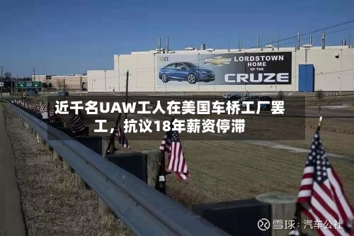 近千名UAW工人在美国车桥工厂罢工	，抗议18年薪资停滞-第2张图片