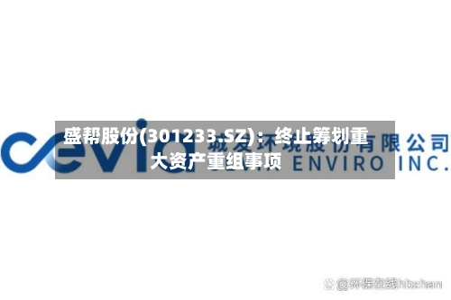 盛帮股份(301233.SZ)：终止筹划重大资产重组事项-第2张图片