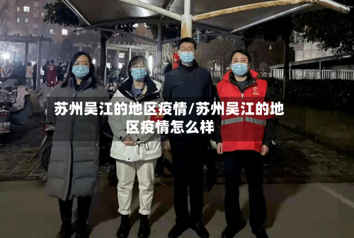 苏州吴江的地区疫情/苏州吴江的地区疫情怎么样