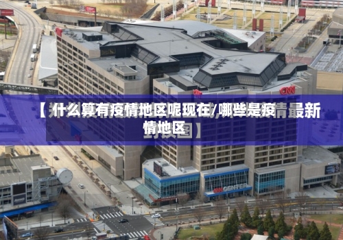 什么算有疫情地区呢现在/哪些是疫情地区-第2张图片