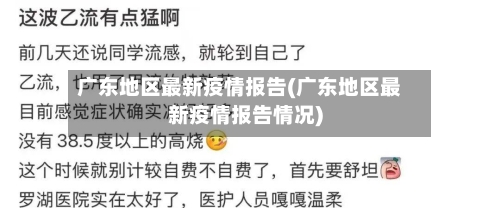 广东地区最新疫情报告(广东地区最新疫情报告情况)-第2张图片