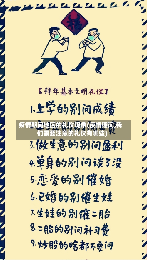 疫情期间地区的礼仪现象(疫情期间,我们需要注意的礼仪有哪些)-第2张图片