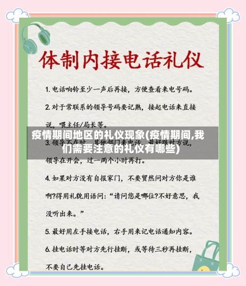 疫情期间地区的礼仪现象(疫情期间,我们需要注意的礼仪有哪些)-第3张图片