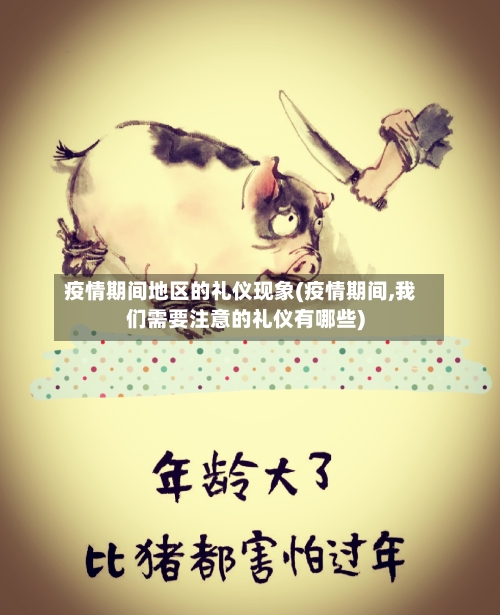 疫情期间地区的礼仪现象(疫情期间,我们需要注意的礼仪有哪些)