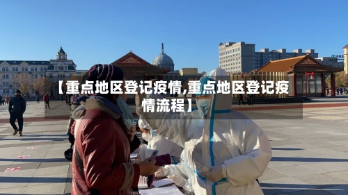 【重点地区登记疫情,重点地区登记疫情流程】