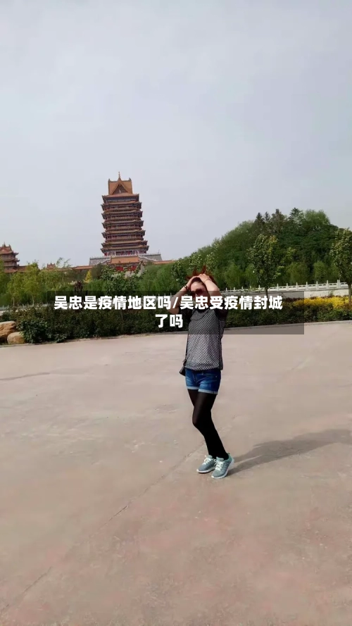 吴忠是疫情地区吗/吴忠受疫情封城了吗