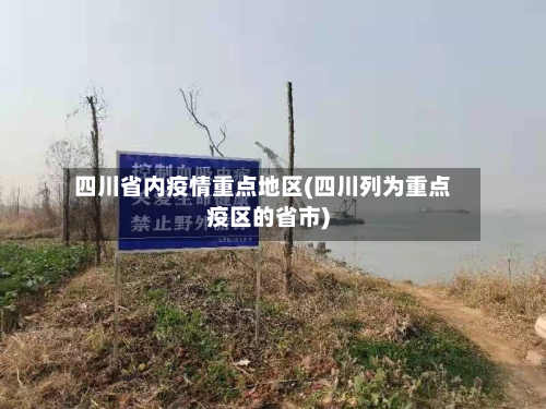 四川省内疫情重点地区(四川列为重点疫区的省市)-第2张图片