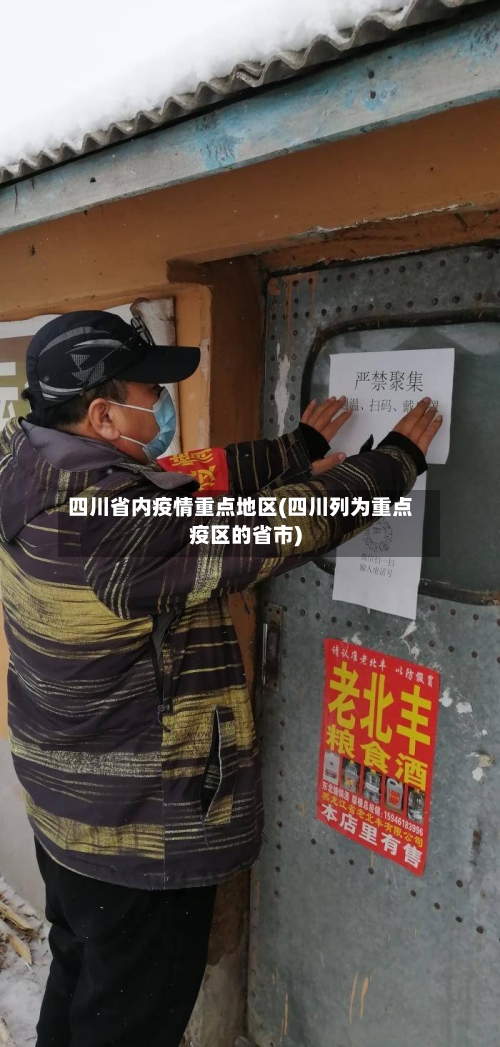 四川省内疫情重点地区(四川列为重点疫区的省市)-第3张图片