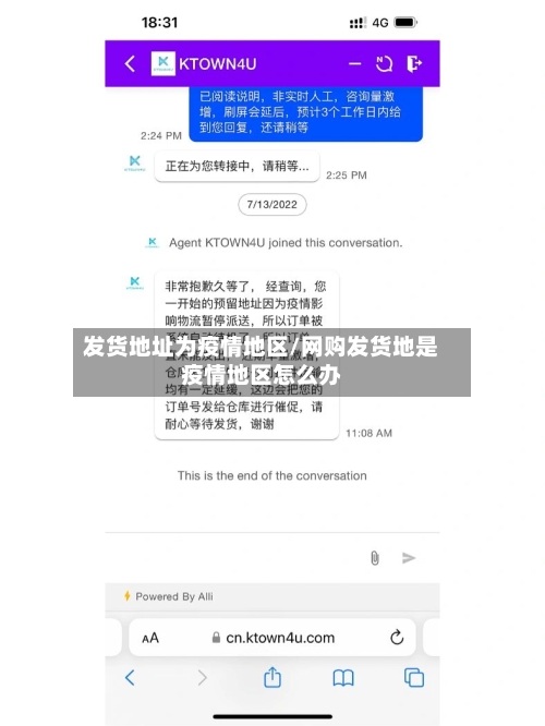 发货地址为疫情地区/网购发货地是疫情地区怎么办